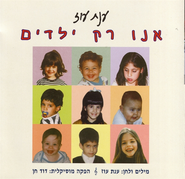 אנו רק ילדים